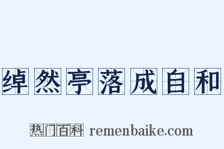 绰然亭落成自和是什么意思的图片
